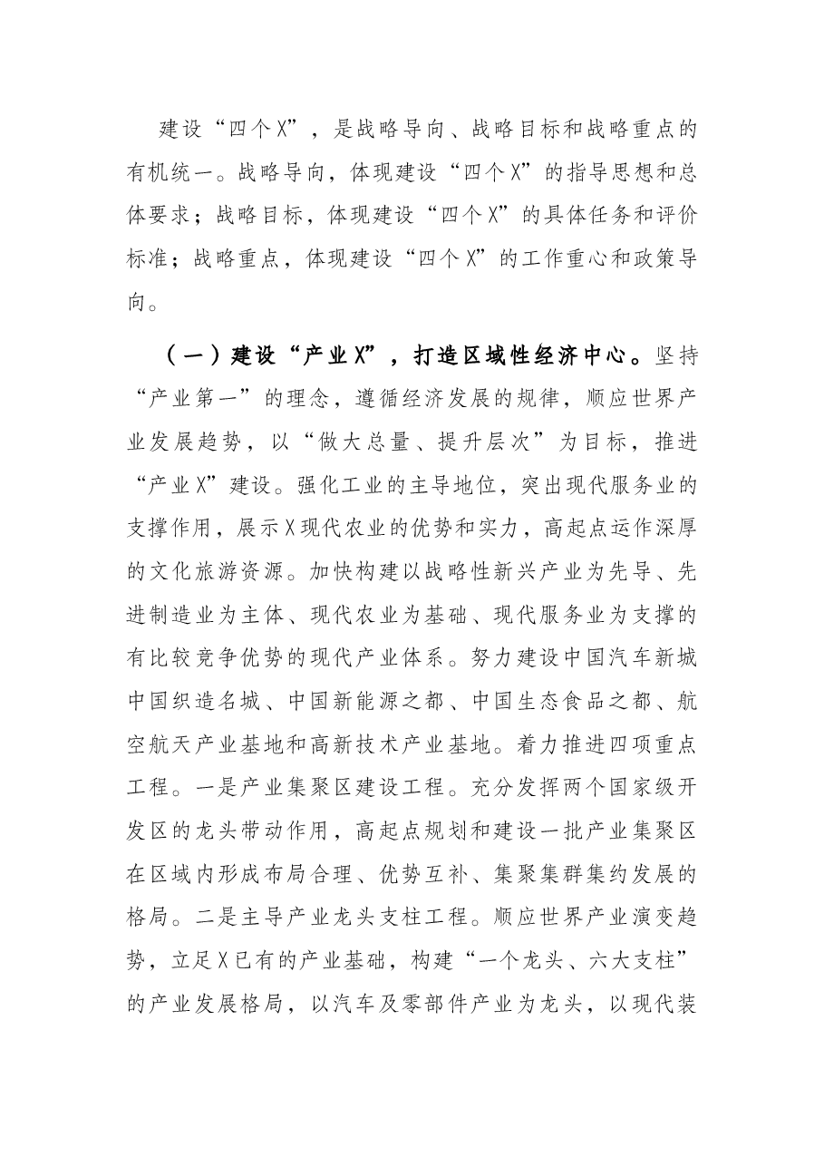 市委书记在2022年市委X届X次全会上的讲话.docx,第4页预览