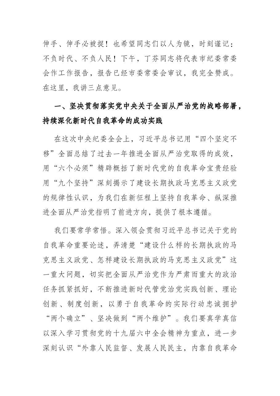 市委书记在十二届市纪委二次全会上的讲话.docx,第2页预览
