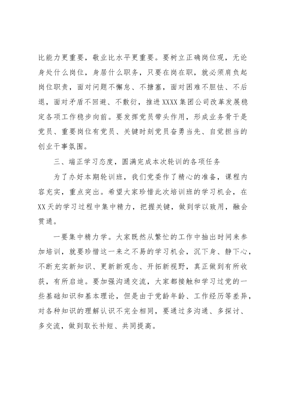 国企专职党委副书记在XXXX集团公司党员轮训班上的开班讲话.docx,第4页预览