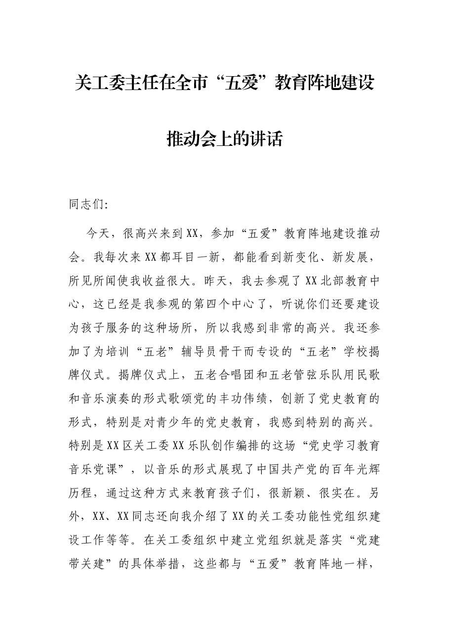 关工委主任在全市“五爱”教育阵地建设推动会上的讲话.docx,第1页预览