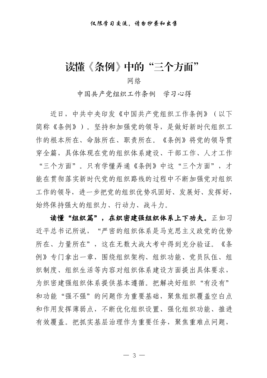 (22篇)《中国共产党组织工作条例》学习心得、传达学习讲话等素材汇编.pdf,第3页预览
