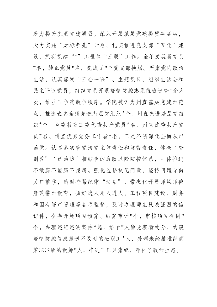党委书记在学院2021年副科级以上干部会议上的讲话(高校).docx,第3页预览