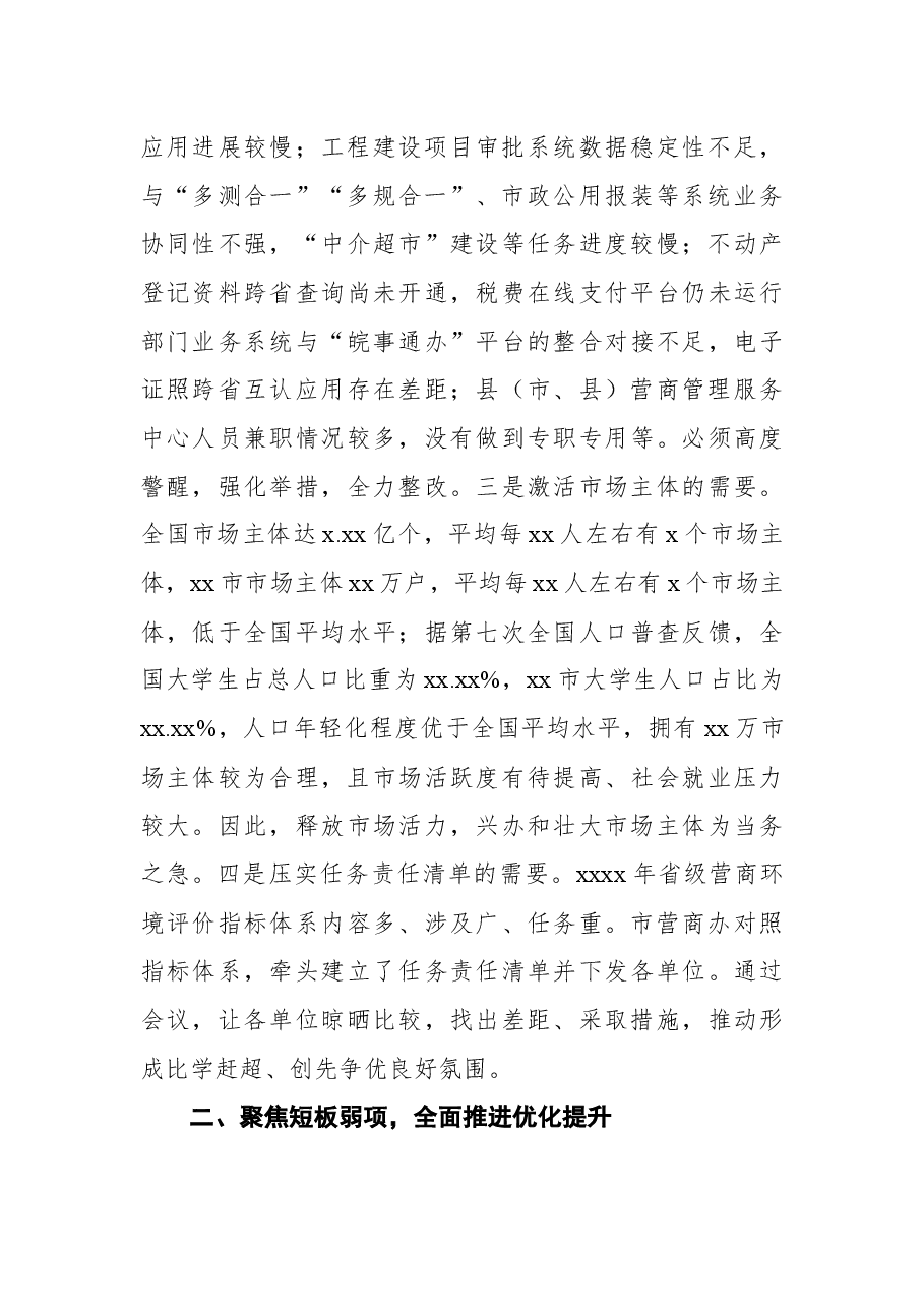 (5篇)在全市优化营商环境工作调度会上讲话.docx,第4页预览