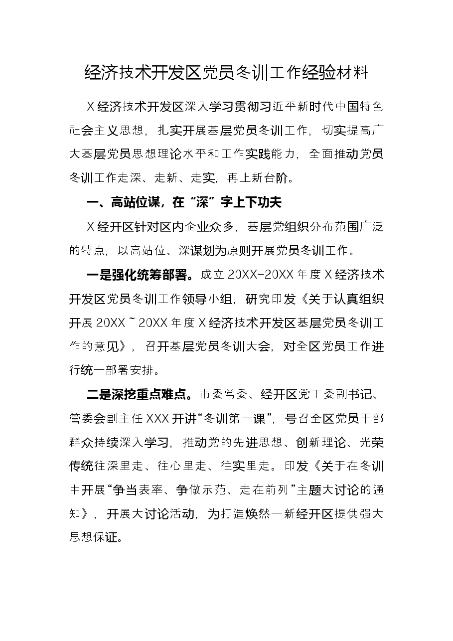 经济技术开发区党员冬训工作经验材料.docx，第1页预览