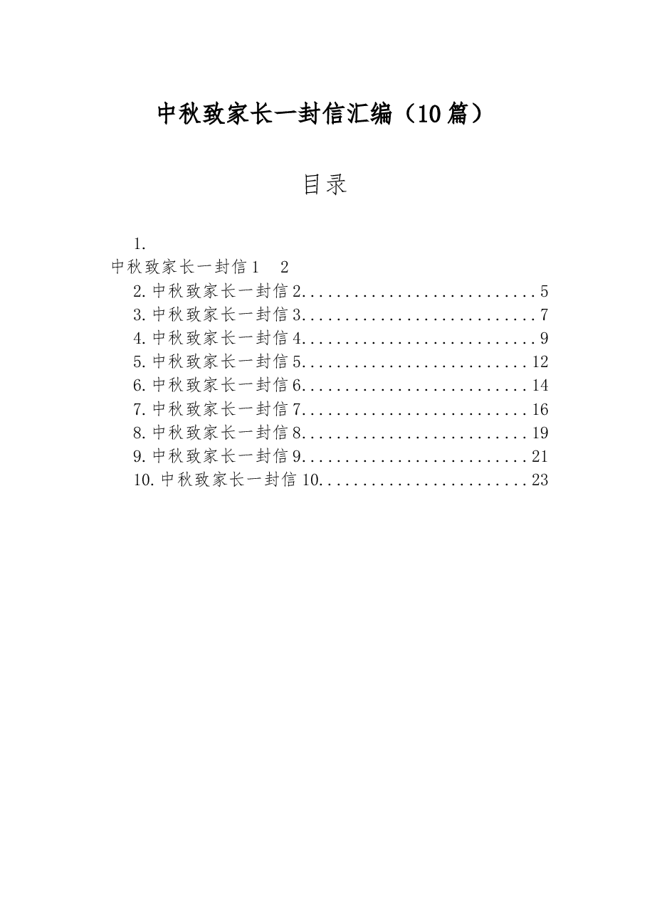 (10篇)中秋致家长一封信汇编.docx,第1页预览