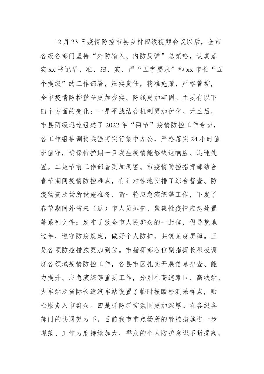 (7篇)疫情防控会上的讲话汇编.docx,第3页预览