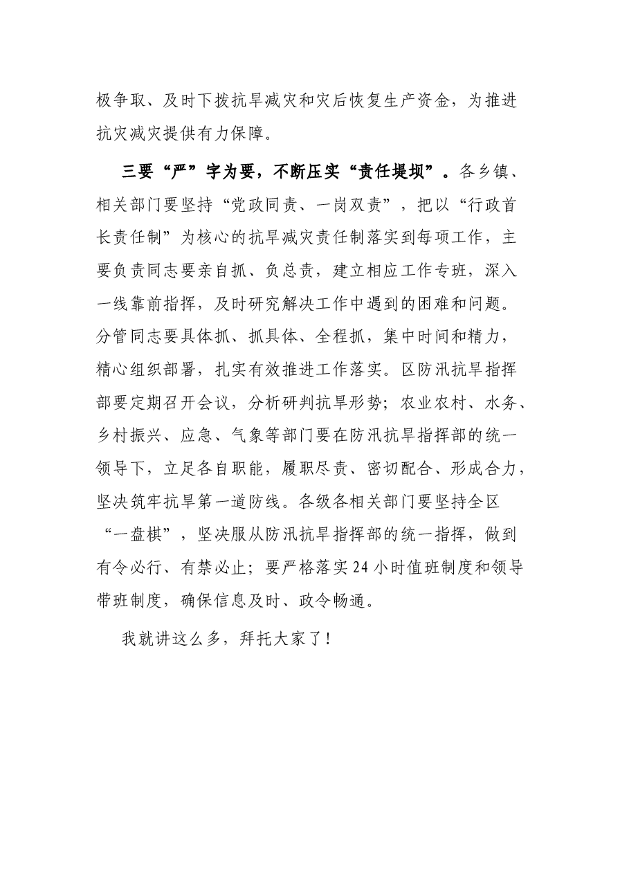 区长在全区抗旱减灾安排部署会上的讲话.docx,第4页预览