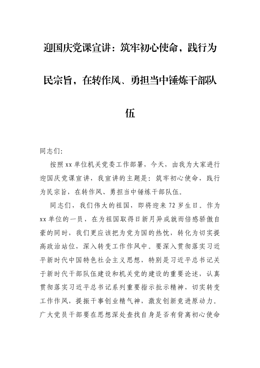 迎国庆党课宣讲:筑牢初心使命,践行为民宗旨,在转作风、勇担当中锤炼干部队伍.docx,第1页预览