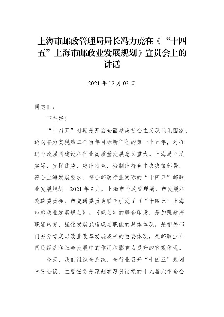上海市邮政管理局局长冯力虎在《“十四五”上海市邮政业发展规划》宣贯会上的讲话.docx,第1页预览