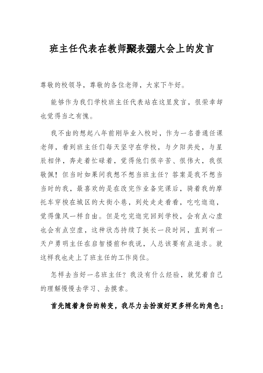 班主任代表在教师节表彰大会上的发言.docx,第1页预览