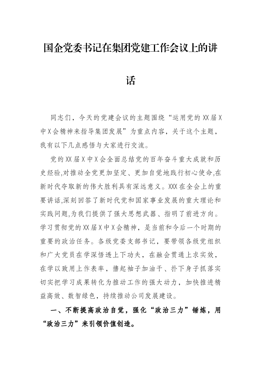 国企党委书记在集团党建工作会议上的讲话.docx,第1页预览