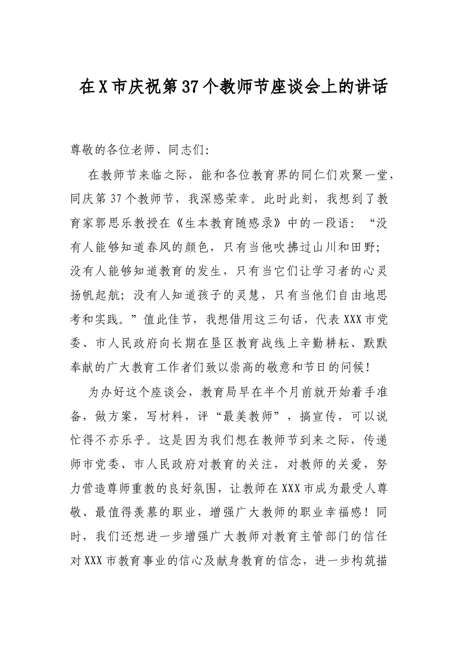 在X市庆祝第37个教师节座谈会上的讲话.docx,第1页预览