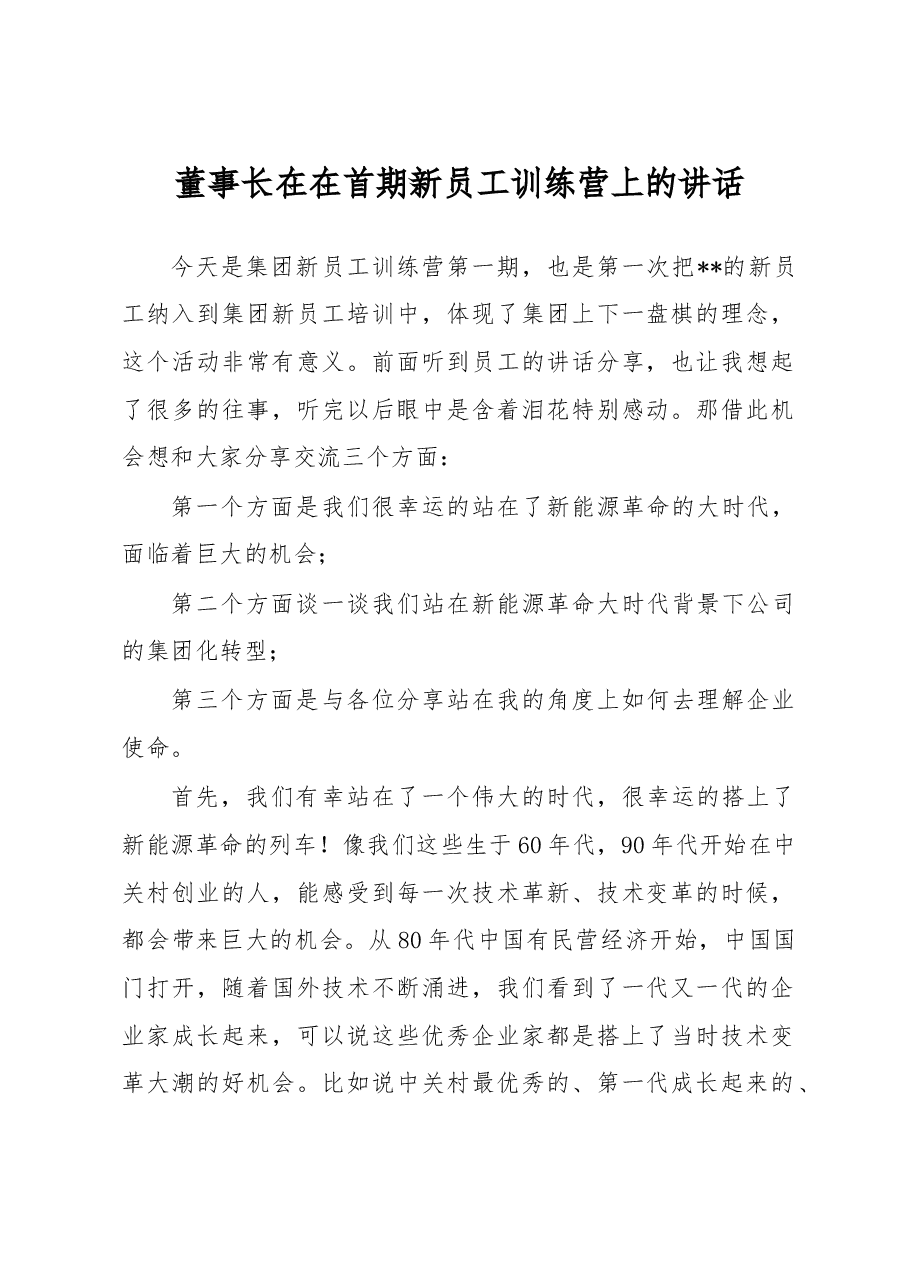 董事长在在首期新员工训练营上的讲话.docx,第1页预览