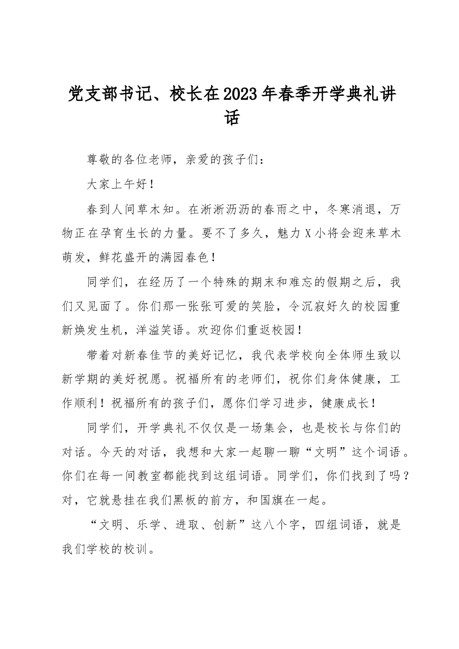 党支部书记、校长在2023年春季开学典礼讲话.docx,第1页预览