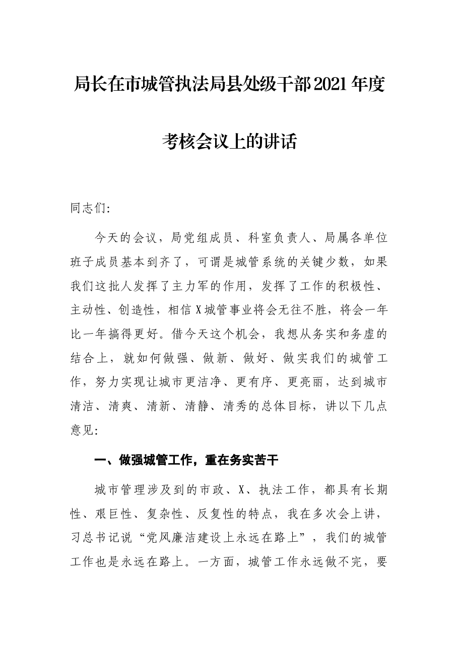 局长在市城管执法局县处级干部2021年度考核会议上的讲话.docx,第1页预览