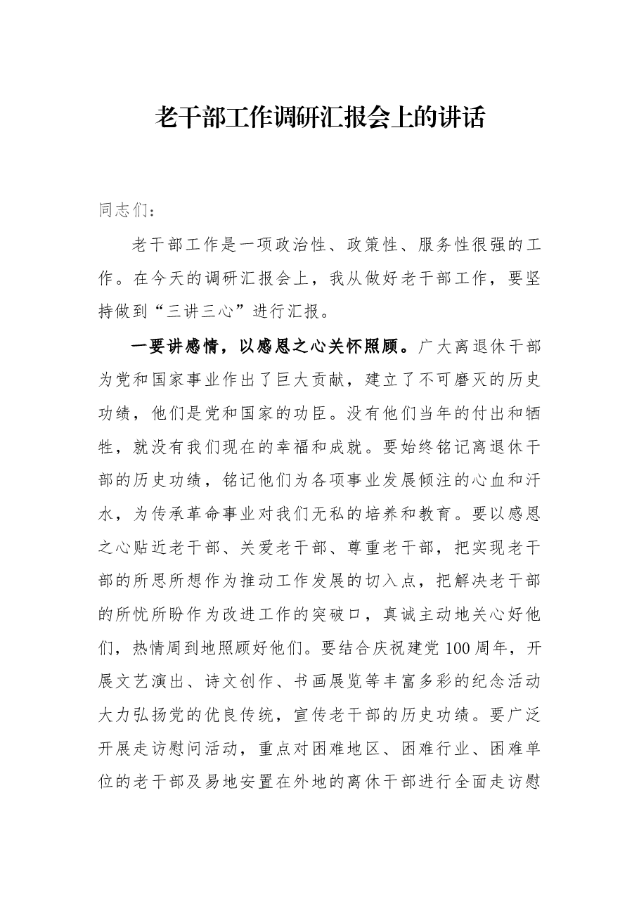 老干部工作调研汇报会上的讲话.docx,第1页预览