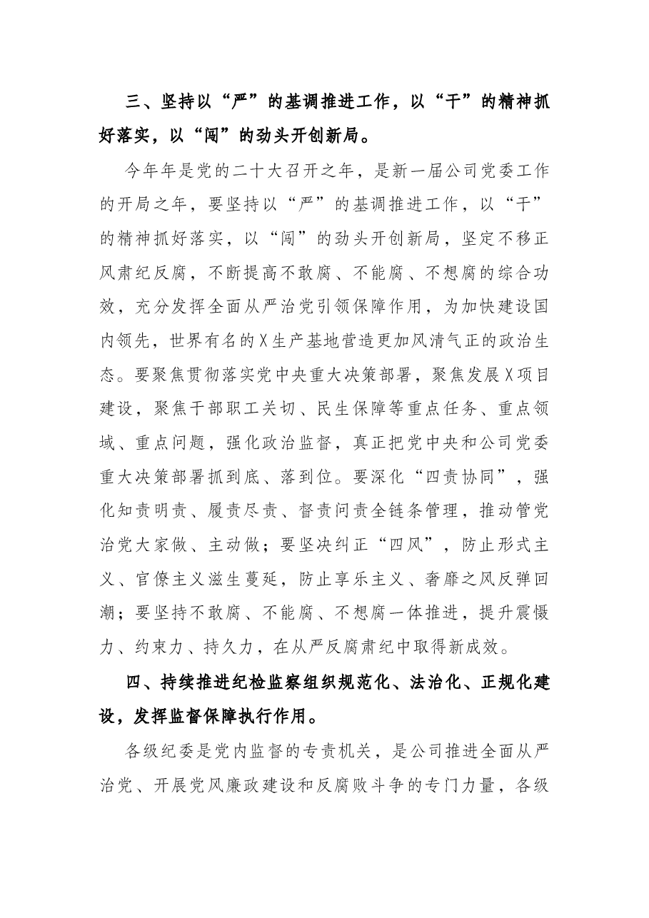 国企党委书记在集团纪检监察系统2022年度工作会议上的讲话.docx,第3页预览