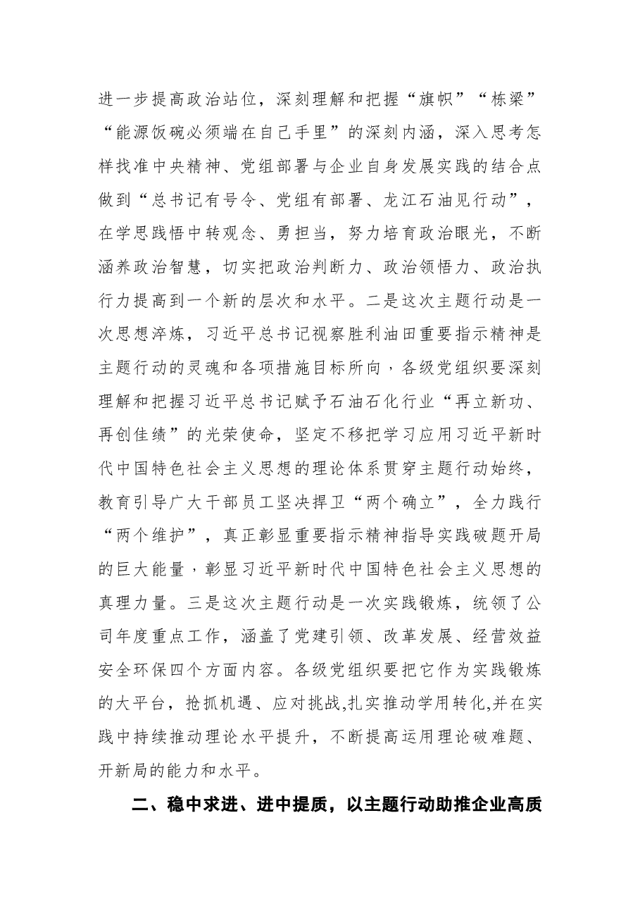 公司领导在“牢记嘱托+再立新功+再创佳绩+喜迎二十大”主题行动启动会上的讲话.docx,第3页预览