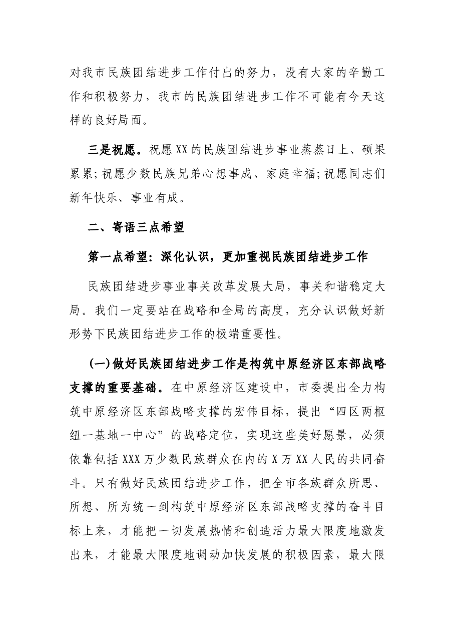 X市民族团结进步表彰大会上的讲话.docx,第2页预览