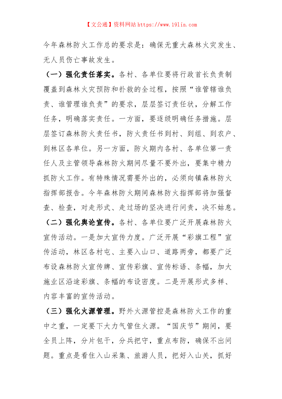 党委书记在全镇森林防火工作会议上的讲话.docx,第3页预览