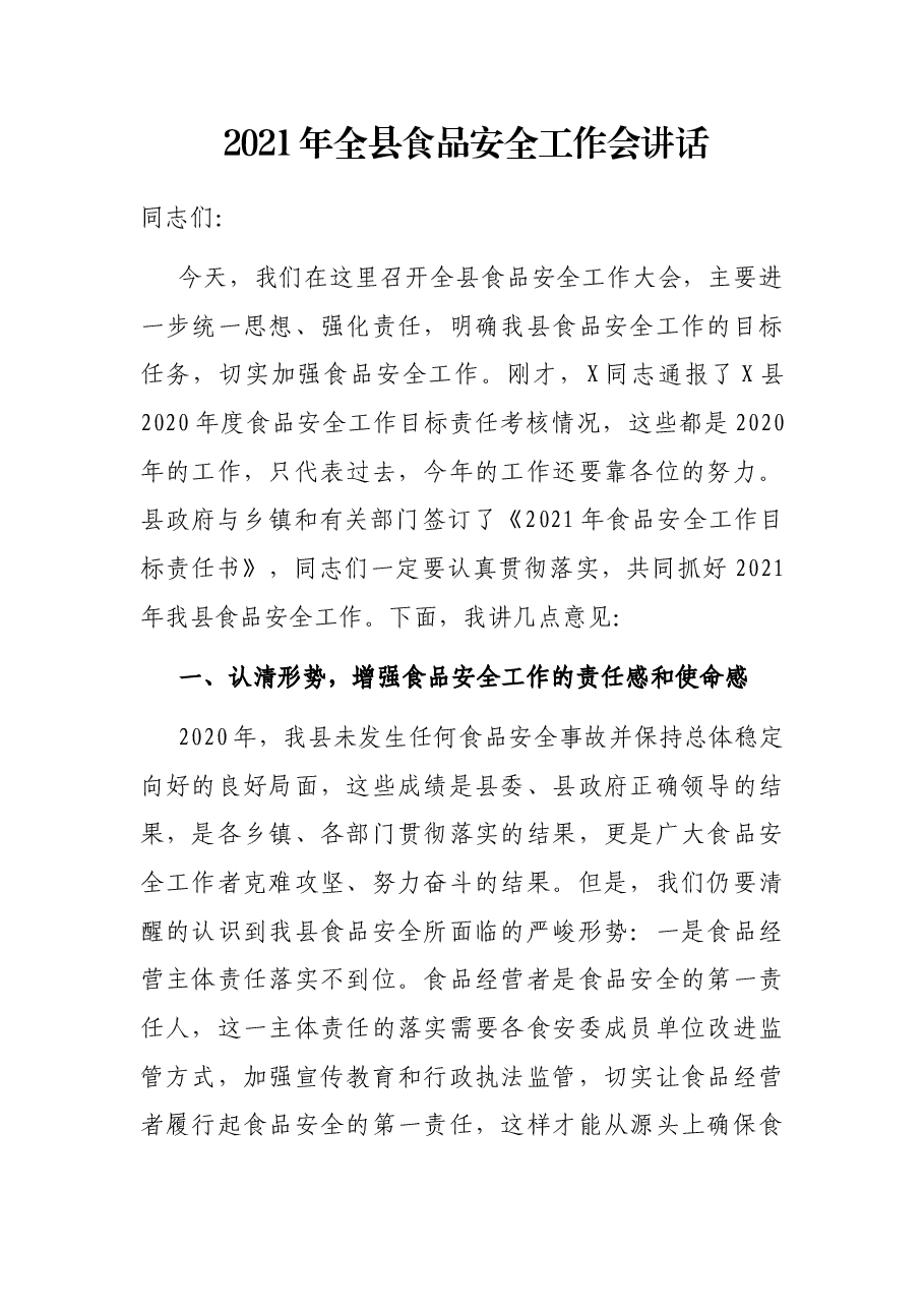 2021年全县食品安全工作会讲话.docx，第1页预览