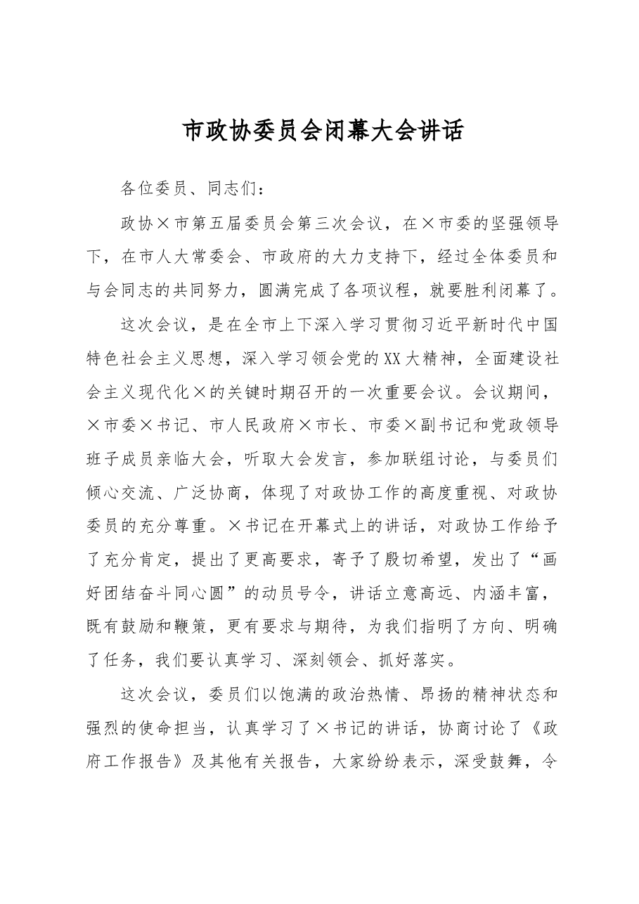 市政协委员会闭幕大会讲话.docx，第1页预览