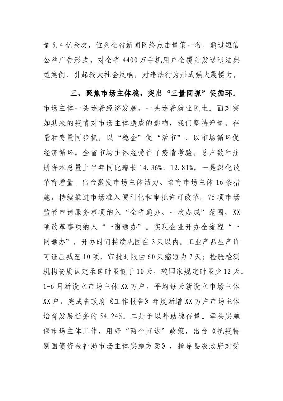 X省市场监管工作讲话:护航市场环境促进社会稳定.docx,第4页预览