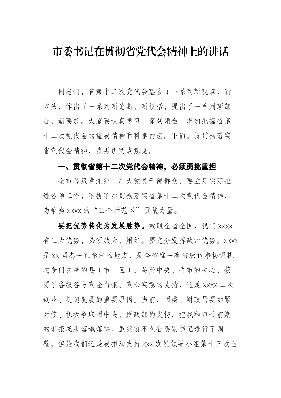 市委书记在贯彻省党代会精神上的讲话.docx,第1页预览