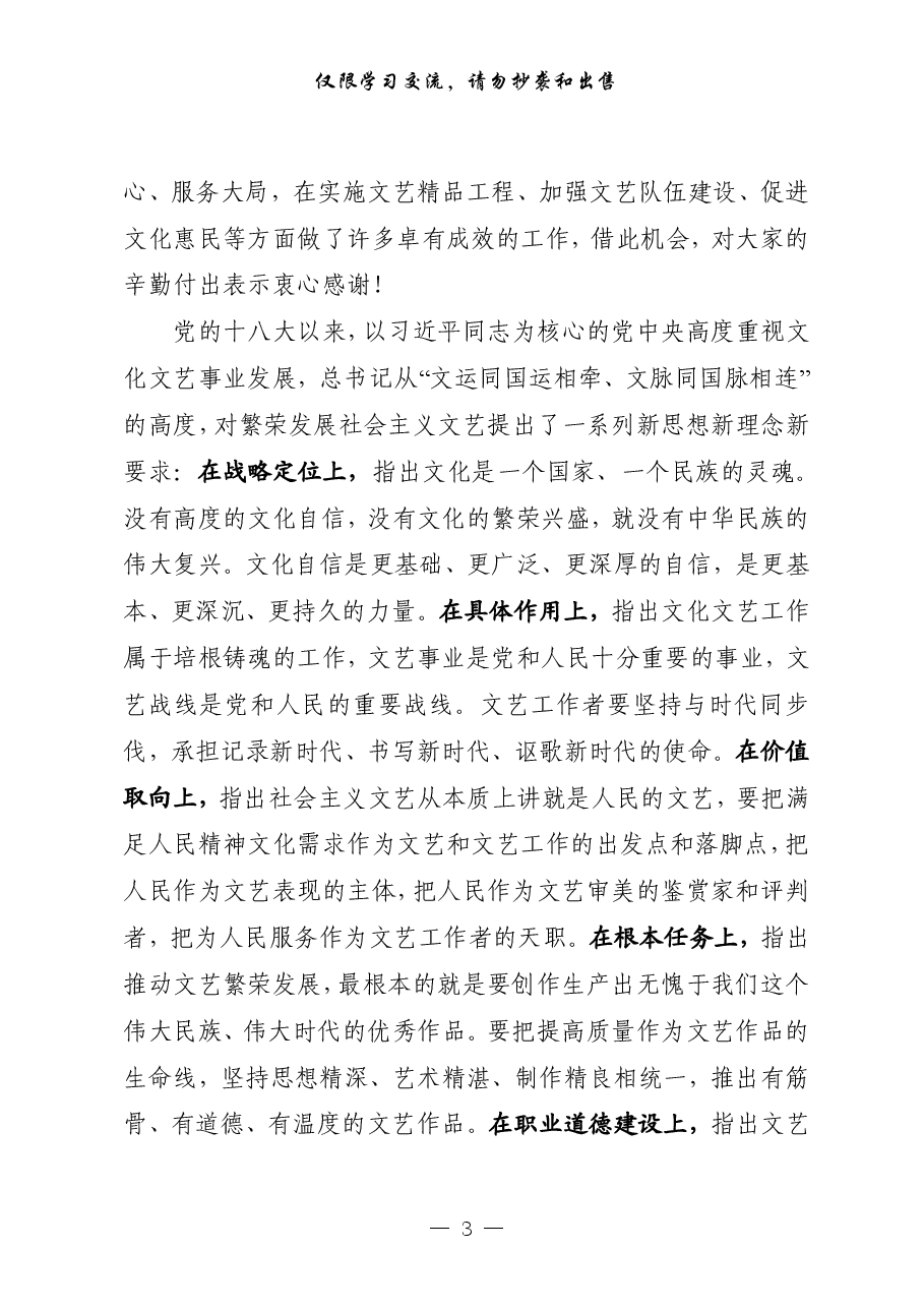 (10篇)文学艺术工作讲话、致辞、经验材料等.pdf,第3页预览