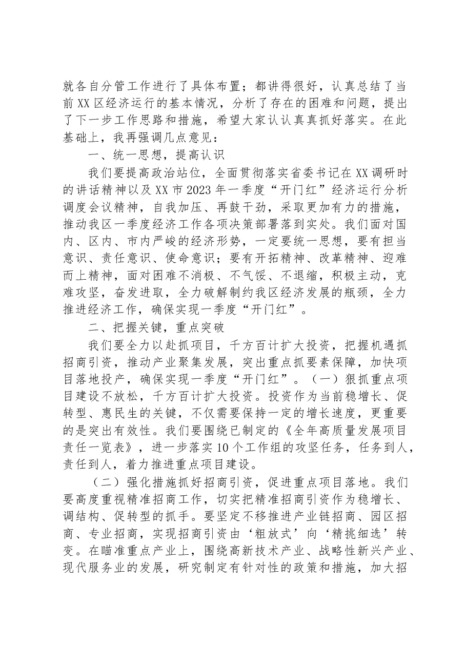 区长在2023年一季度经济运行分析调度会议上的讲话.docx,第2页预览