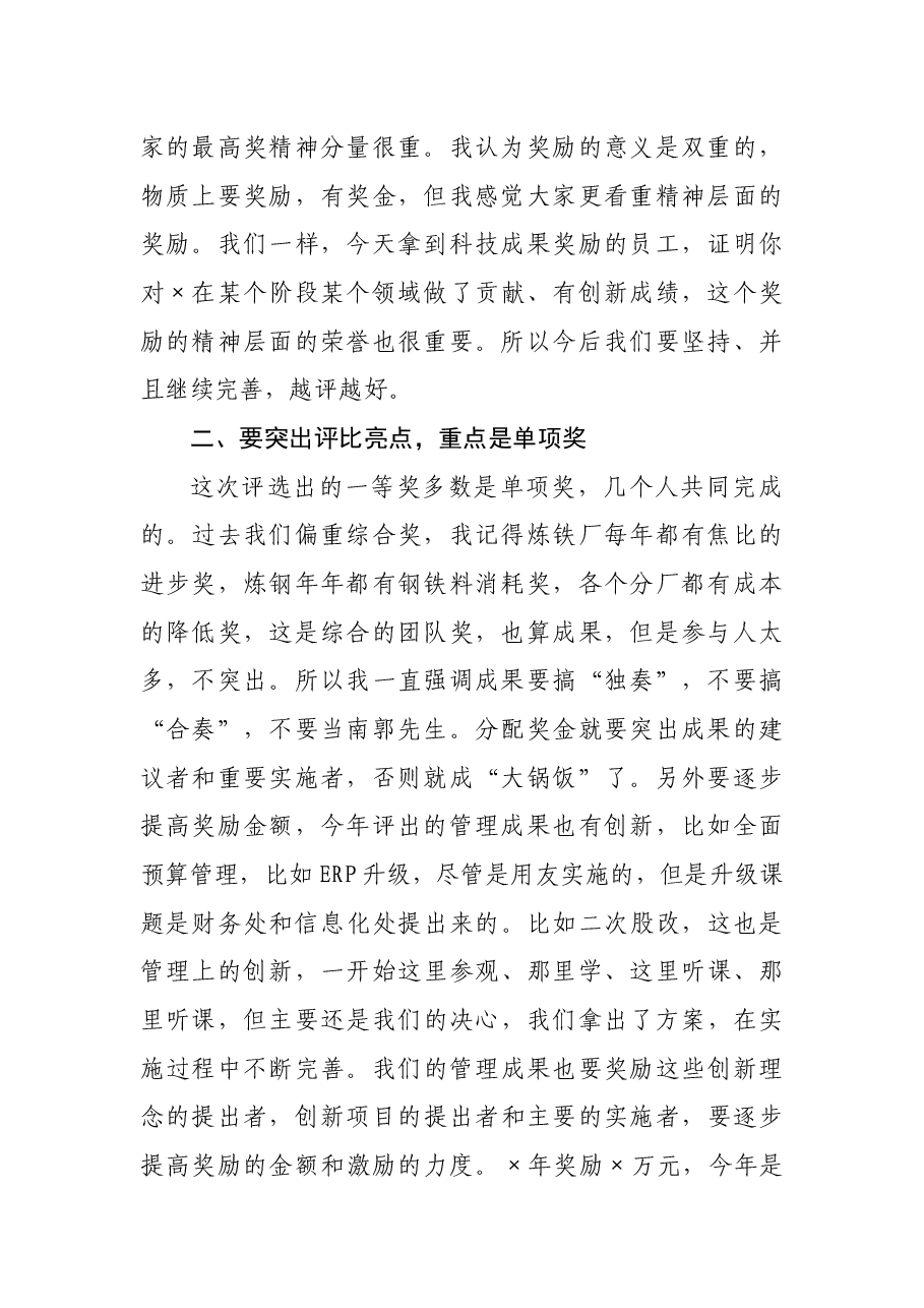 董事长在2021年度科技进步成果奖表彰大会上讲话.docx,第2页预览