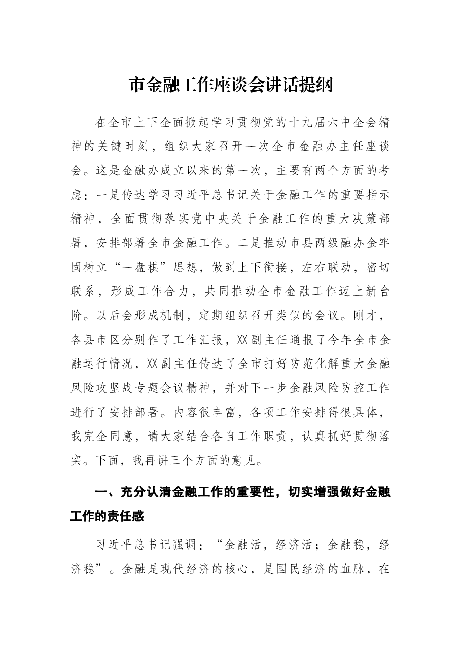 市金融工作座谈会讲话提纲.docx,第1页预览