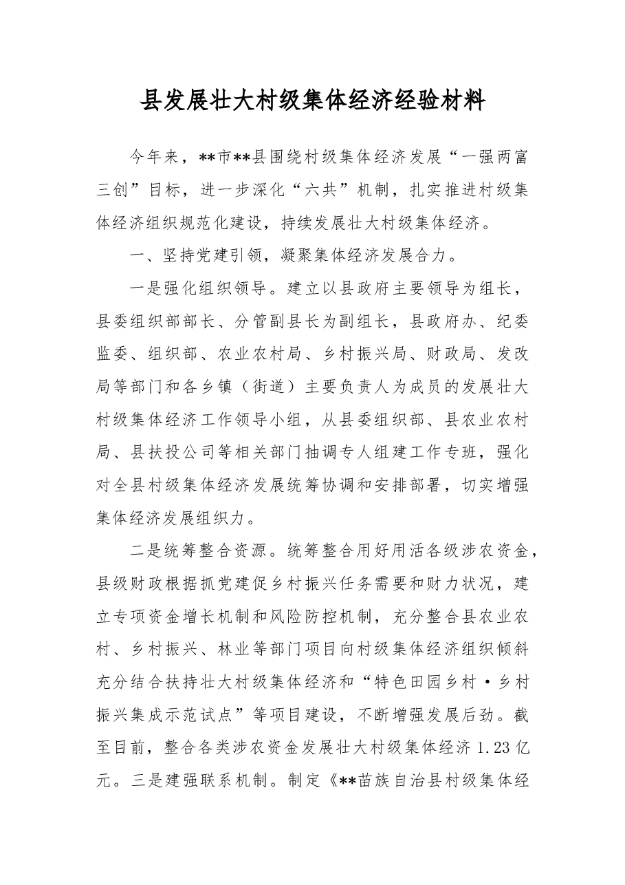 县发展壮大村级集体经济经验材料.docx,第1页预览