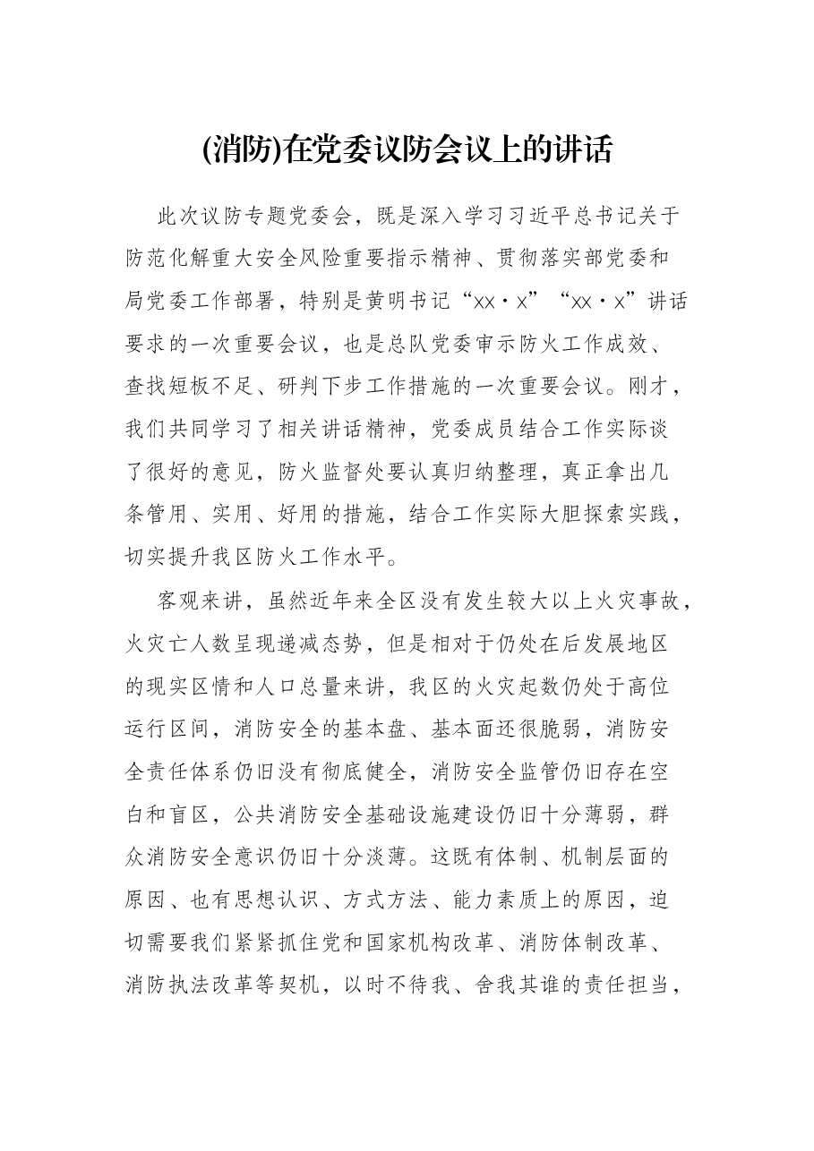 (消防)在党委议防会议上的讲话.docx,第1页预览