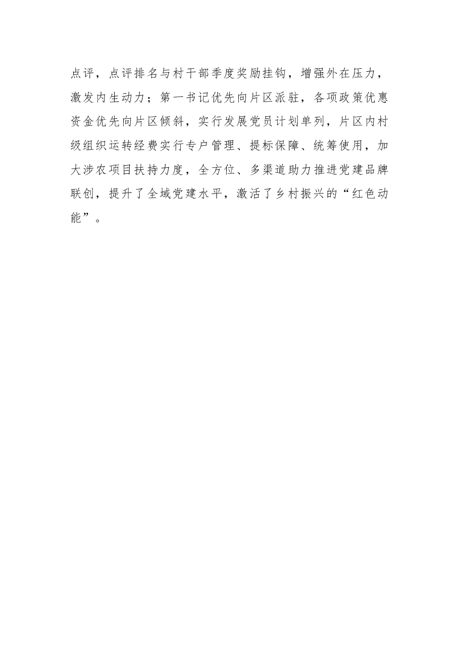乡村振兴经验材料:“党建联合体”撬动乡村全域振兴.docx,第4页预览