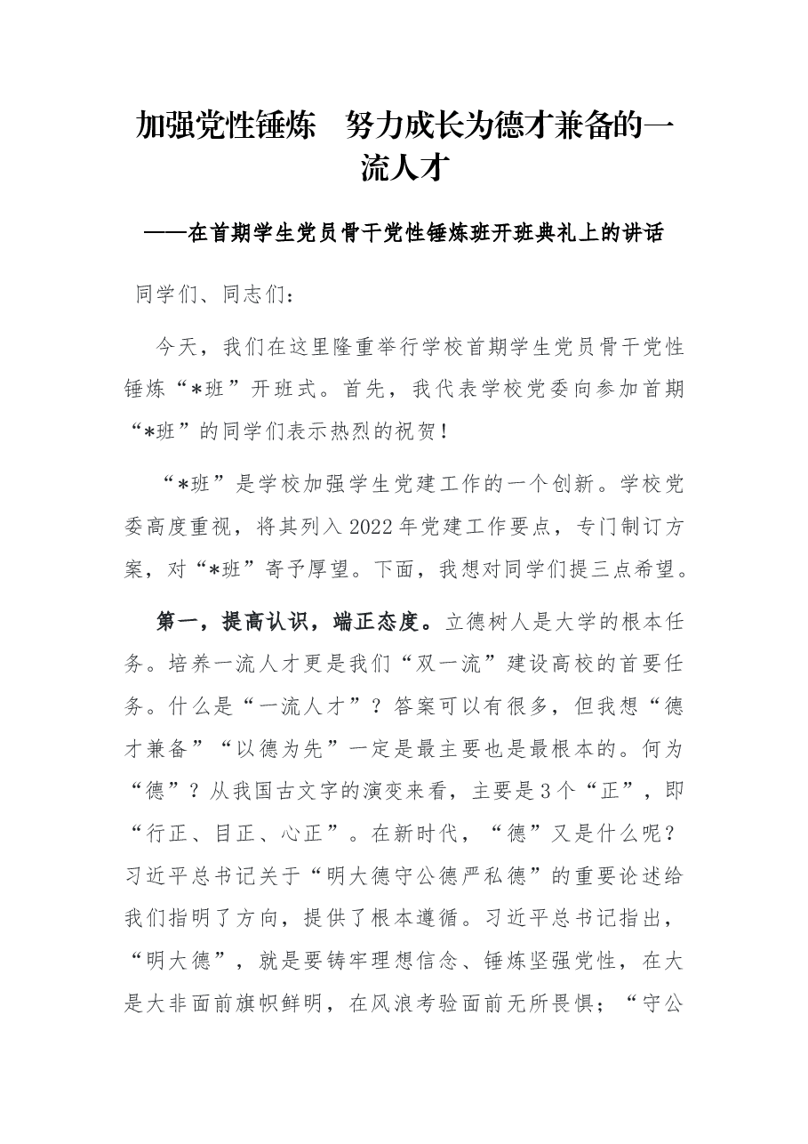 加强党性锤炼 努力成长为德才兼备的一流人才——在首期学生党员骨干党性锤炼班开班典礼上的讲话.docx,第1页预览