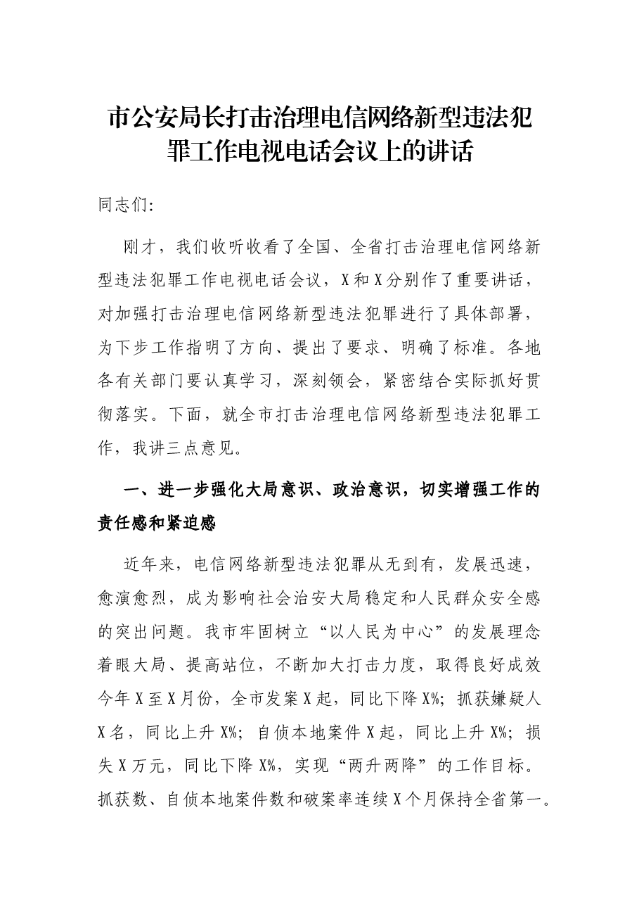 市公安局长打击治理电信网络新型违法犯罪工作电视电话会议上的讲话.docx,第1页预览