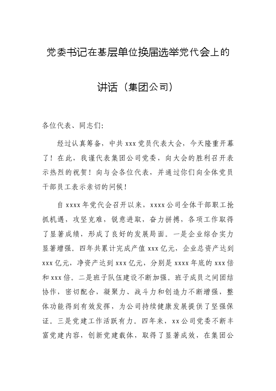 党委书记在基层单位换届选举党代会上的讲话(集团公司).docx,第1页预览
