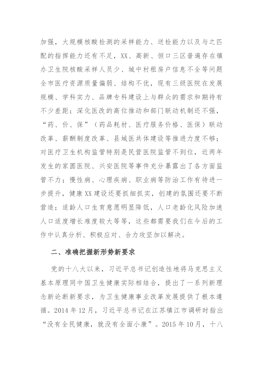 副市长在全市卫生健康工作会议上的讲话.docx,第4页预览