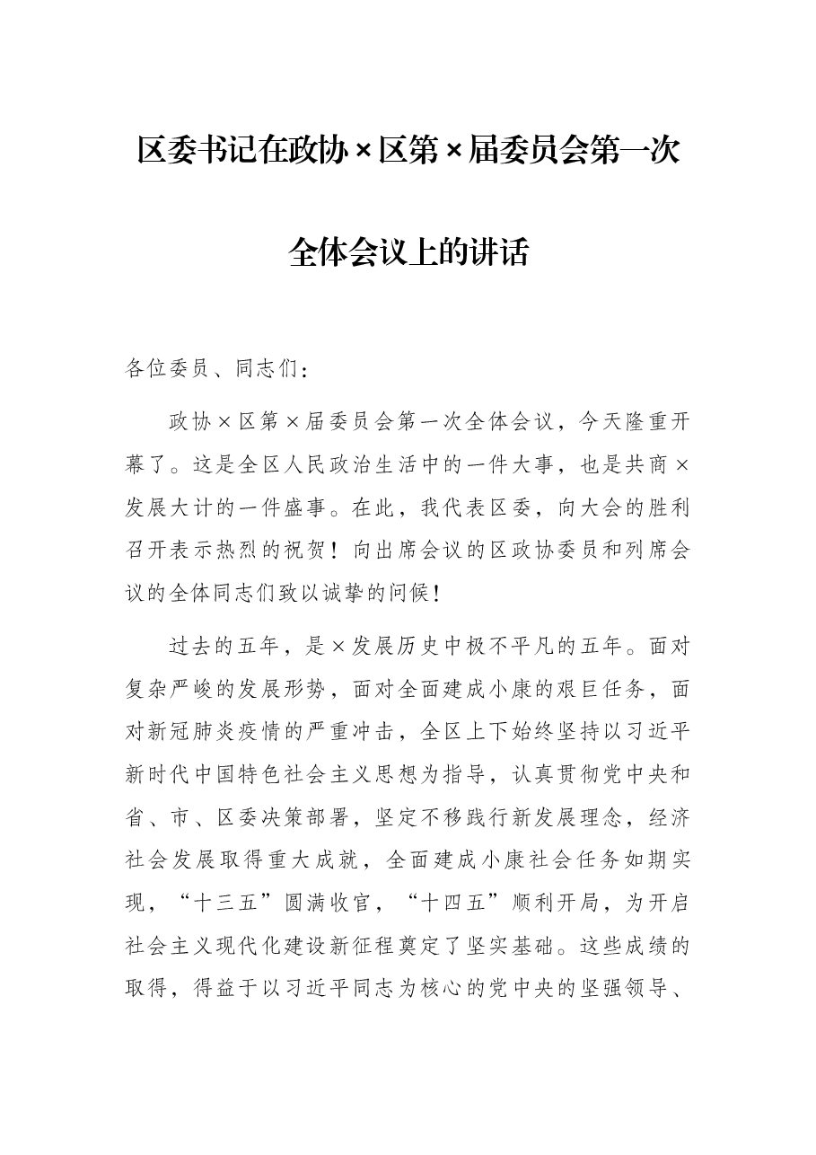 区委书记在政协×区第×届委员会第一次全体会议上的讲话.docx,第1页预览