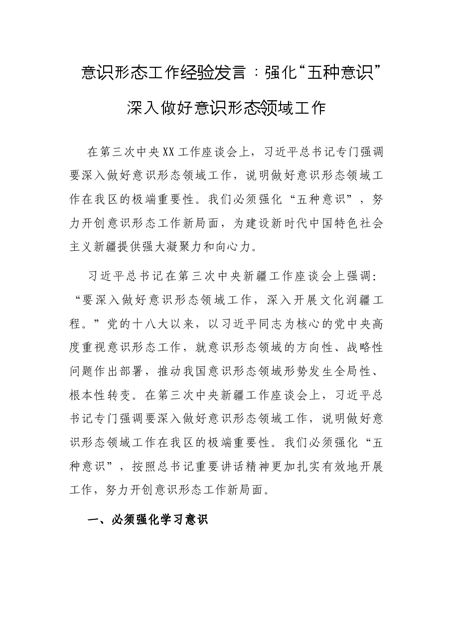 意识形态工作经验发言:强化“五种意识” 深入做好意识形态领域工作.docx,第1页预览