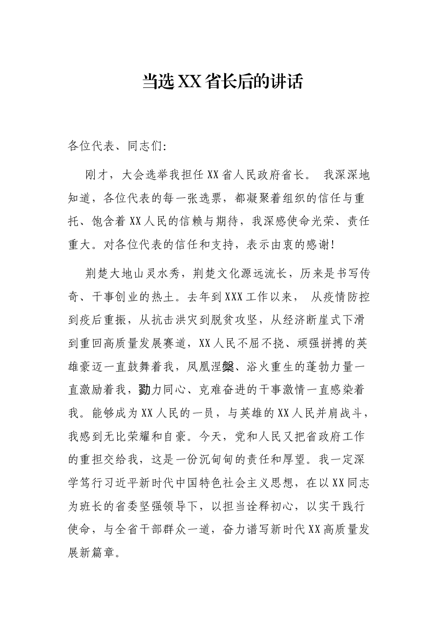 当选XX省长后的讲话.docx,第1页预览