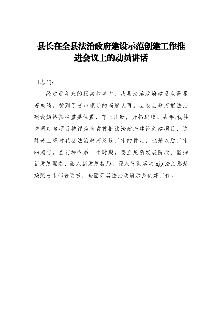 (5篇)法治政府建设示范创建工作推进会讲话.docx,第2页预览