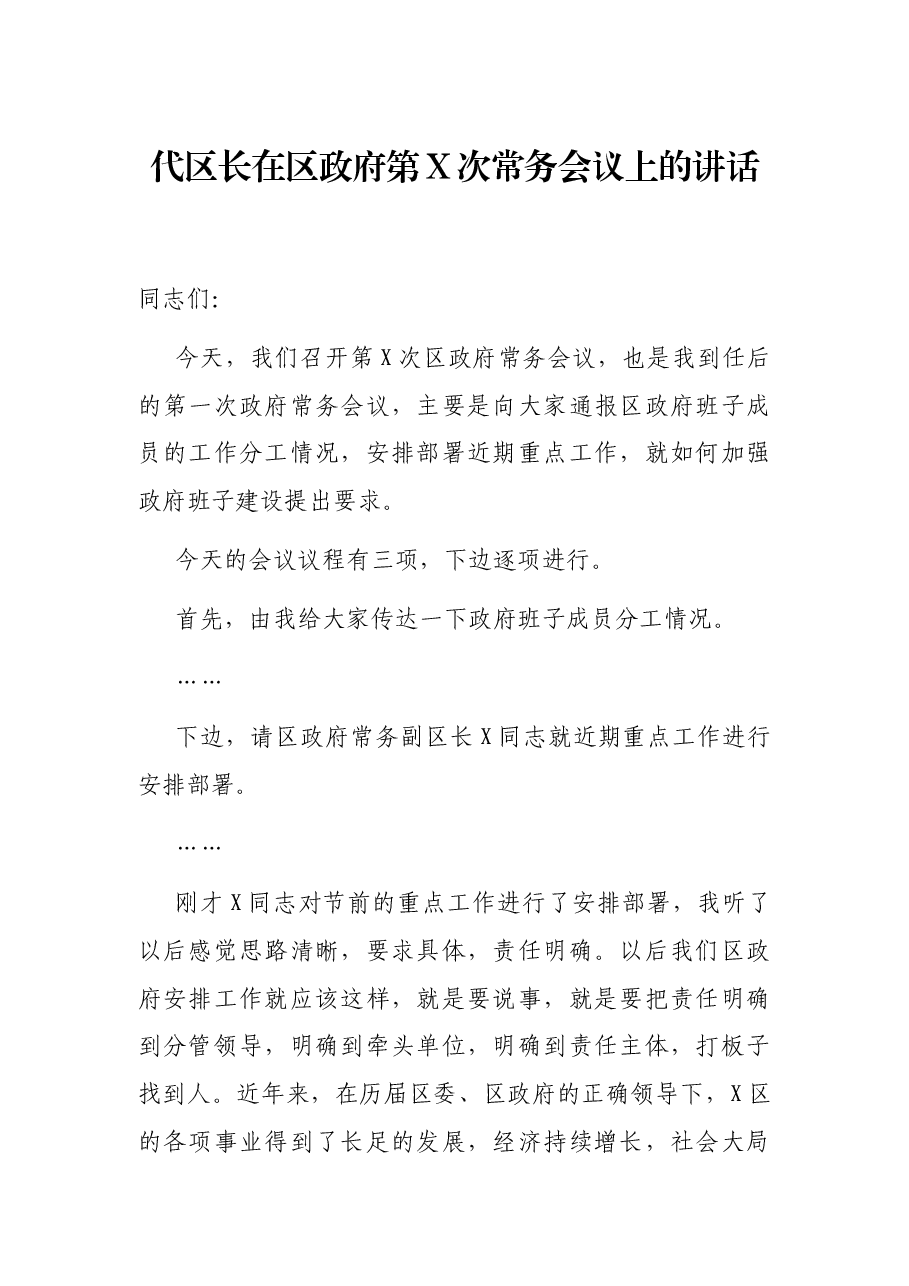 代区长在区政府第X次常务会议上的讲话.docx,第1页预览