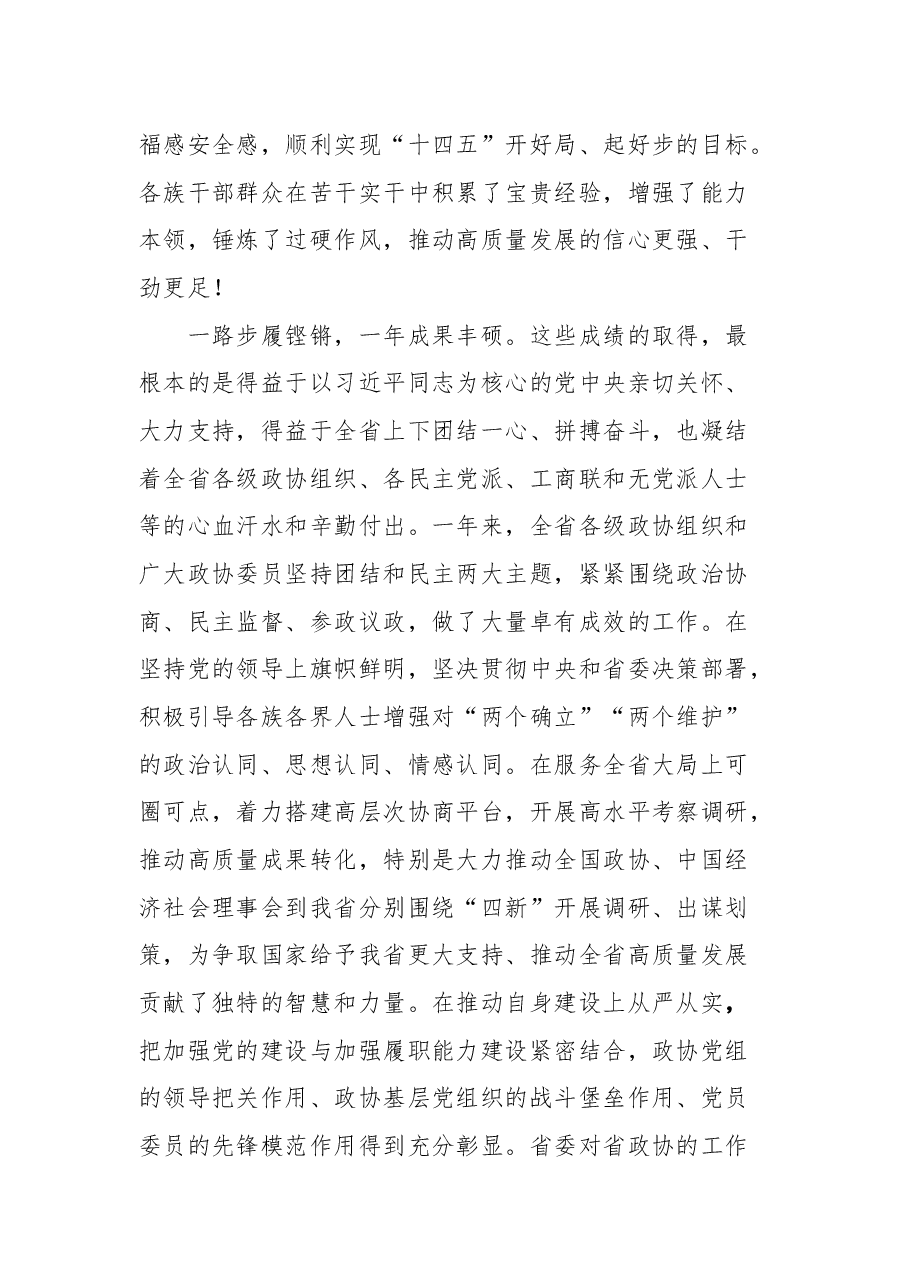 贵州省委书记谌贻琴在省政协十二届五次会议开幕会上的讲话.docx,第4页预览