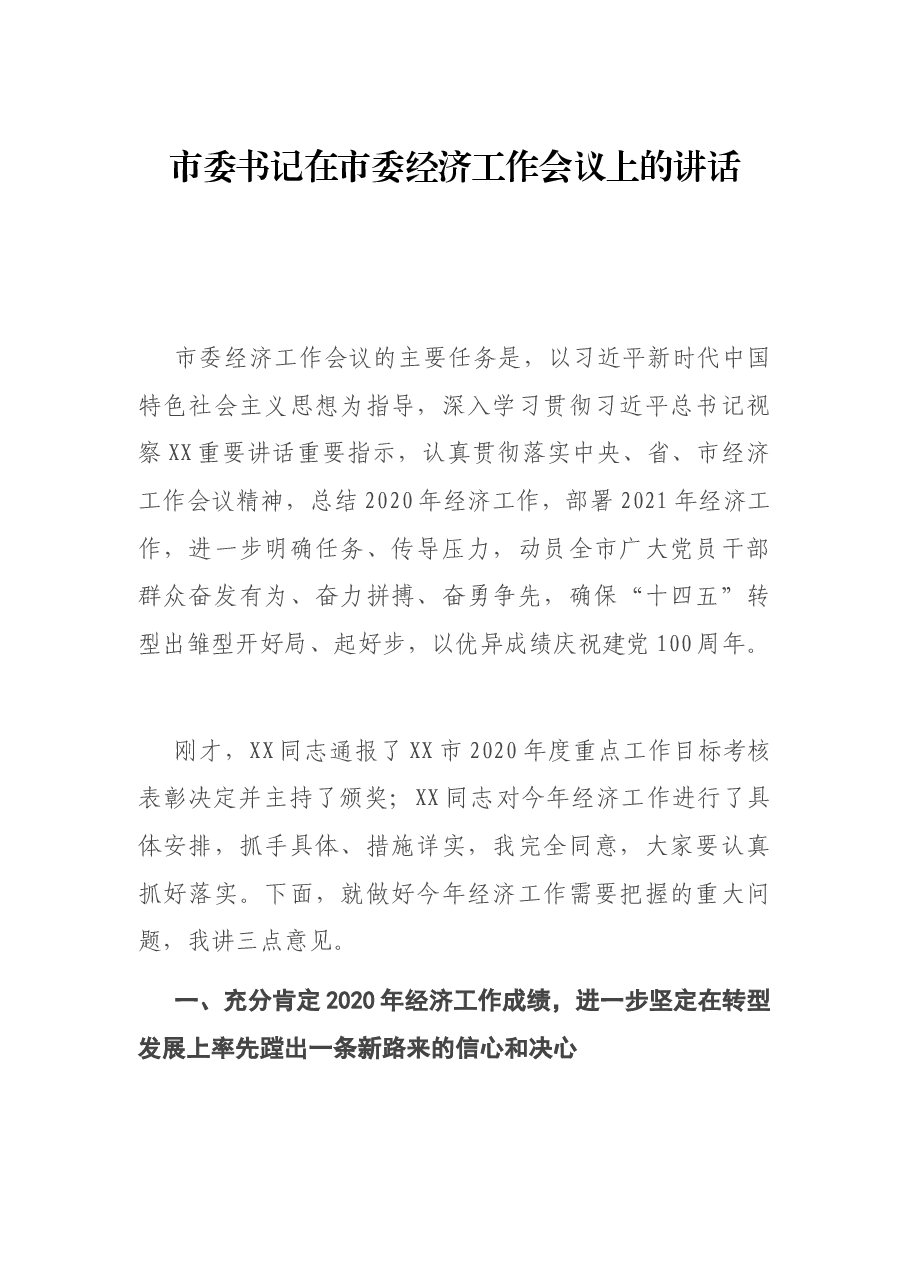 市委书记在市委经济工作会议上的讲话.docx,第1页预览