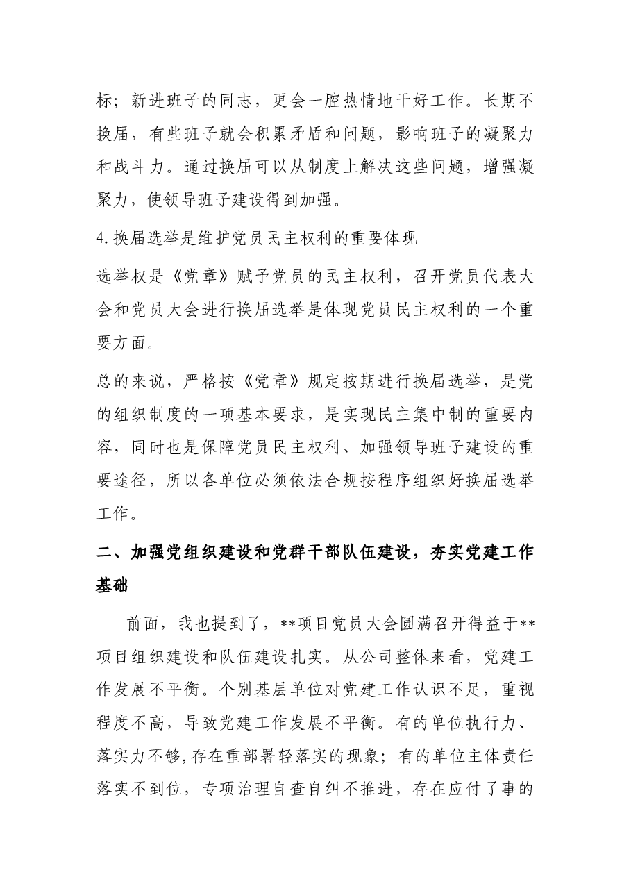 企业党委书记在基层单位换届选举示范观摩会上的讲话.docx,第4页预览