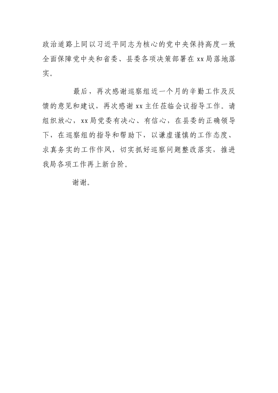 某县局党委书记、局长在县委巡察组反馈会上的表态讲话.docx,第4页预览