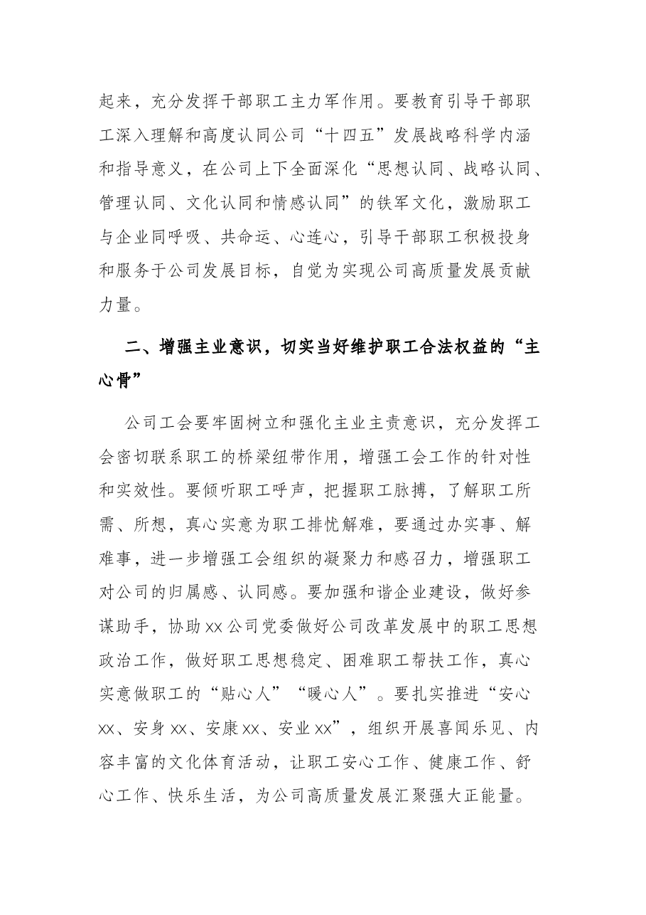 党委书记在公司工会职工(会员)大会上的讲话.docx,第3页预览