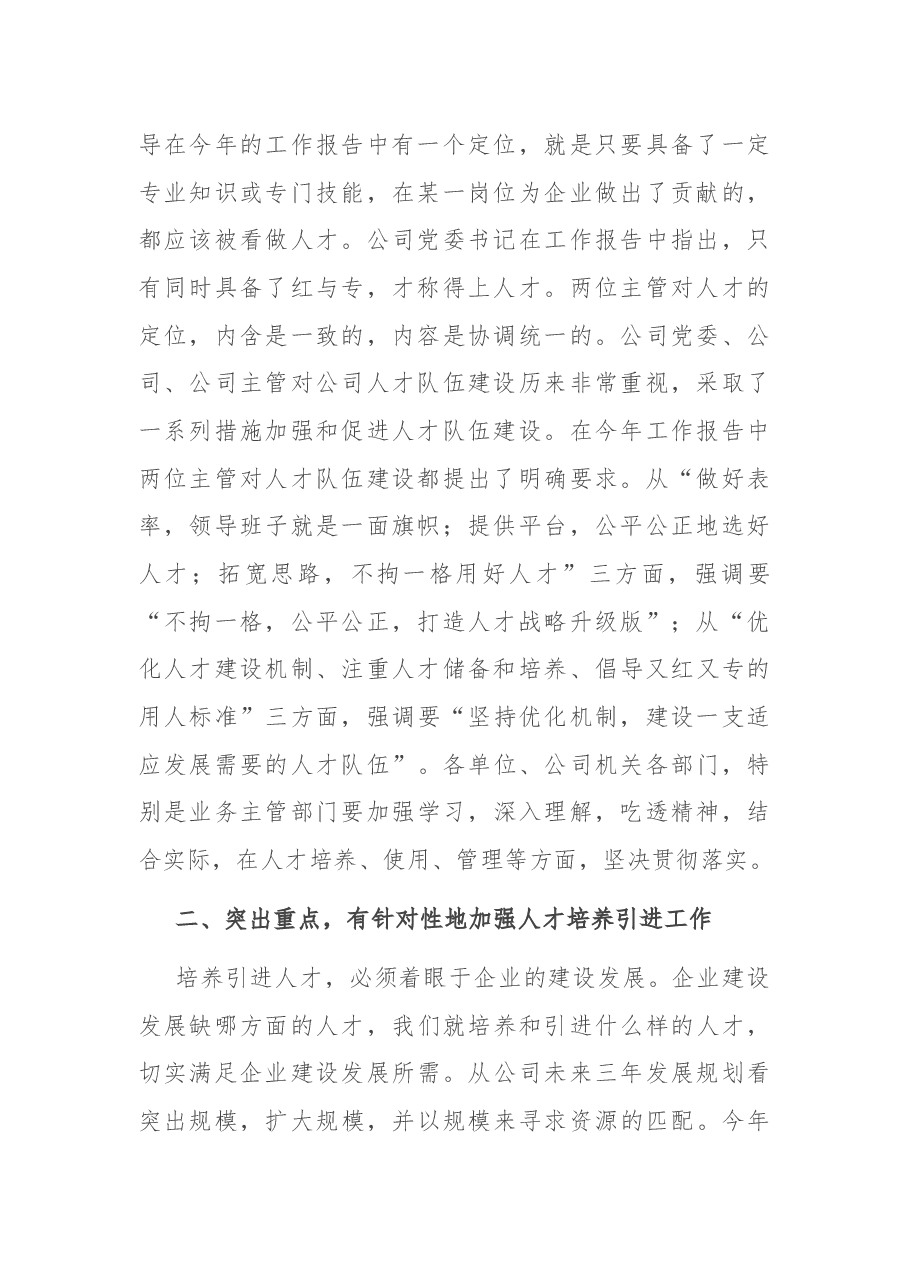 国企书记在公司人才培养引进专题会上的讲话.docx,第2页预览